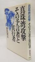 真珠湾攻撃その予言者と実行者