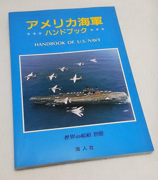 アメリカ海軍ハンドブック / 古本、中古本、古書籍の通販は「日本の