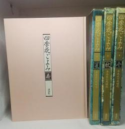 四季花ごのみ　草木花の歳時記
春夏秋冬4巻セット　