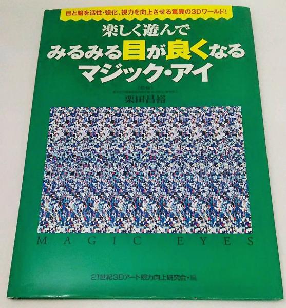 楽しく遊んでみるみる目が良くなるマジック アイ 21世紀3dアート眼力向上研究会 編 栗田昌裕 監修 古本 中古本 古書籍の通販は 日本の古本屋 日本の古本屋