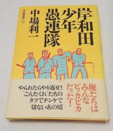 岸和田少年愚連隊