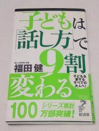 子どもは「話し方」で9割変わる