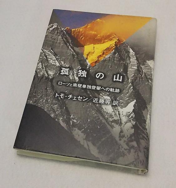 孤独の山 ローツェ南壁単独登攀への軌跡 トモ チェセン 著 近藤等 訳 古本 中古本 古書籍の通販は 日本の古本屋 日本の古本屋