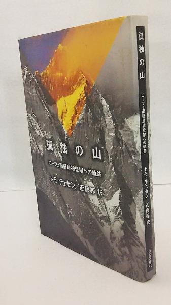 孤独の山 ローツェ南壁単独登攀への軌跡 トモ チェセン 著 近藤等 訳 古本 中古本 古書籍の通販は 日本の古本屋 日本の古本屋
