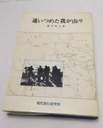 通いつめた我が山々