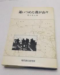 通いつめた我が山々