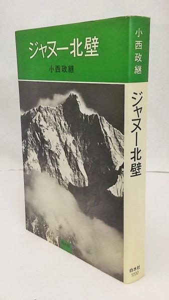 ジャヌー北壁(小西政継 著) / 古本、中古本、古書籍の通販は