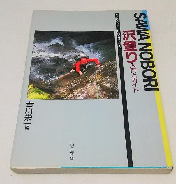 沢登り : 入門とガイド(吉川栄一 編) / 古本、中古本、古書籍の通販は 