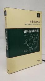 日本登山大系 谷川岳・奥利根