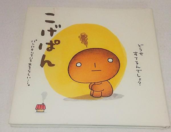 絶版希少本】 こげぱんのおはなみ たかはしみき 絵本 ソニー