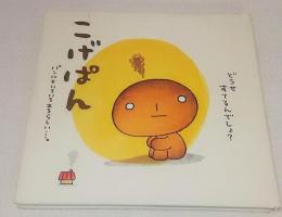 こげぱんの絵本セット 希少絶版本　　全7冊入手困難な為最終出品 こげぱんの絵本セット 希少絶版本 全7冊入手困難な為最終出品