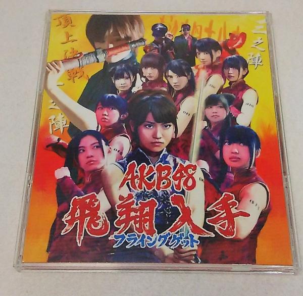 Akb48 中古cd 飛翔入手 フライングゲット ブックスマイル 古本 中古本 古書籍の通販は 日本の古本屋 日本の古本屋