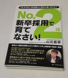 NO.2は新卒採用で育てなさい