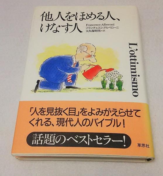 他人をほめる人、けなす人(フランチェスコ・アルベローニ 著 ; 大久保