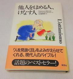 他人をほめる人、けなす人