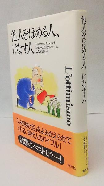 他人をほめる人、けなす人(フランチェスコ・アルベローニ 著 ; 大久保