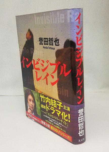 姫川麗 インビジブルレイン(誉田哲也 著) / 古本、中古本、古書籍の通販は「日本の古本屋」 / 日本の古本屋