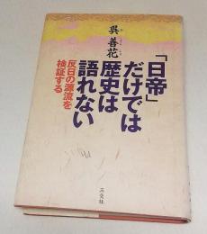 「日帝」だけでは歴史は語れない : 反日の源流を検証する