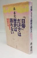 「日帝」だけでは歴史は語れない : 反日の源流を検証する