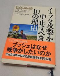 イラク攻撃を中止すべき10の理由