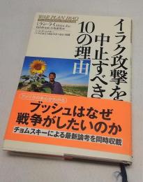 イラク攻撃を中止すべき10の理由