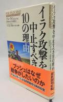 イラク攻撃を中止すべき10の理由