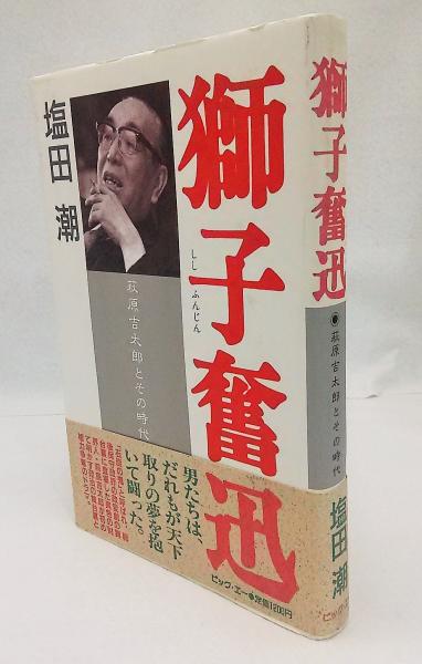 獅子奮迅 萩原吉太郎とその時代 塩田潮 著 ブックスマイル 古本 中古本 古書籍の通販は 日本の古本屋 日本の古本屋 獅子奮迅 萩原吉太郎とその時代 塩田潮 著 ブックスマイル 古本 中古本 古書籍の通販は 日本の古本屋 日本の古本屋