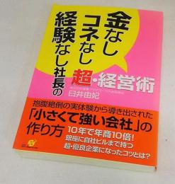 金なしコネなし経験なし社長の超・経営術