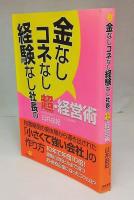 金なしコネなし経験なし社長の超・経営術