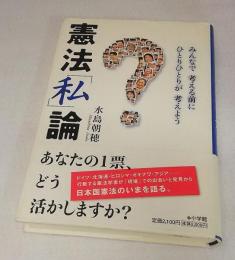 憲法「私」論 : みんなで考える前にひとりひとりが考えよう