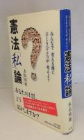 憲法「私」論 : みんなで考える前にひとりひとりが考えよう