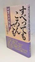 すべってもころんでも