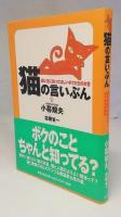 猫の言いぶん : 飼い主に知ってほしいボクたちの本音