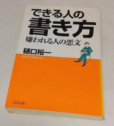 できる人の書き方 : 嫌われる人の悪文