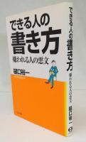 できる人の書き方 : 嫌われる人の悪文