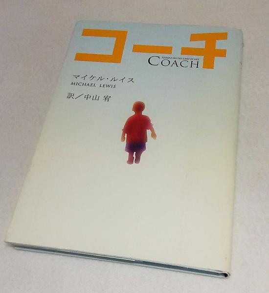 コーチ マイケル ルイス 著 中山宥 訳 古本 中古本 古書籍の通販は 日本の古本屋 日本の古本屋