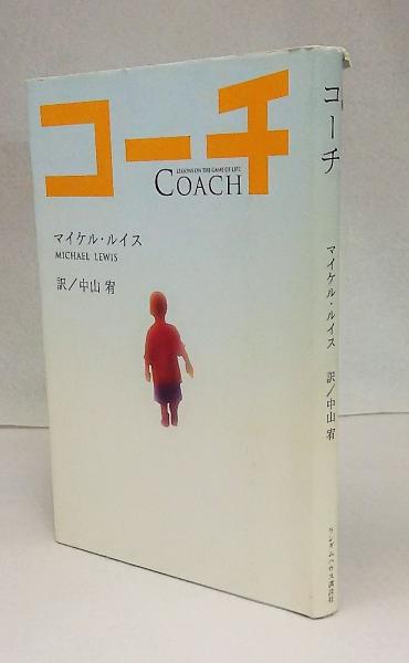 コーチ マイケル ルイス 著 中山宥 訳 古本 中古本 古書籍の通販は 日本の古本屋 日本の古本屋