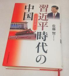 習近平時代の中国 : 一党支配体制は続くのか