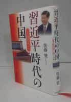 習近平時代の中国 : 一党支配体制は続くのか