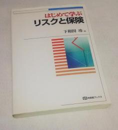 はじめて学ぶリスクと保険