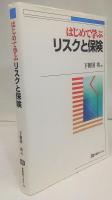 はじめて学ぶリスクと保険