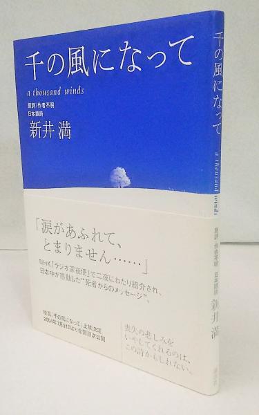 千の風になって(新井満 日本語詩) / 古本、中古本、古書籍の通販