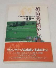 葡萄酒の国から : グラスごしに覗いたフランス