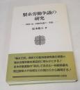 製糸労働争議の研究