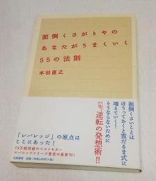 面倒くさがりやのあなたがうまくいく55の法則