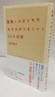 面倒くさがりやのあなたがうまくいく55の法則