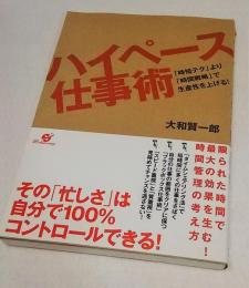 ハイペース仕事術 : 「時短テク」より「時間戦略」で生産性を上げる!