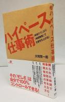 ハイペース仕事術 : 「時短テク」より「時間戦略」で生産性を上げる!