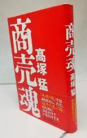 商売魂