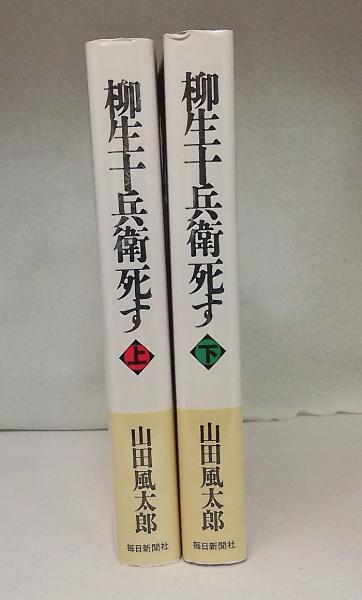 柳生十兵衛死す 上下全2冊セット 山田風太郎 古本 中古本 古書籍の通販は 日本の古本屋 日本の古本屋 柳生十兵衛死す 上下全2冊セット 山田風太郎 古本 中古本 古書籍の通販は 日本の古本屋 日本の古本屋